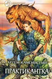 Практикантка (2 книги)