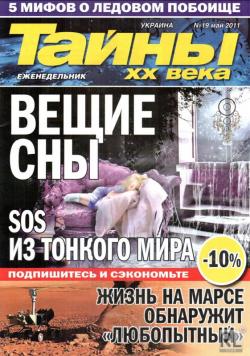 Тайны ХХ века №19