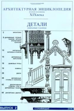 Архитектурная энциклопедия вт. пол. XIX века. Детали. Выпуск 2