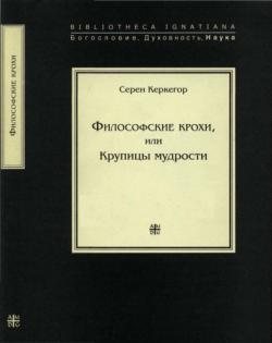 Философские крохи, или Крупицы мудрости