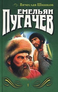 Емельян Пугачев Книга 3