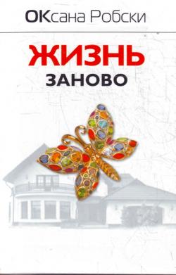 Жизнь заново