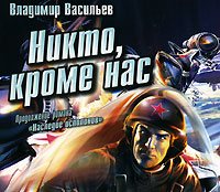 Васильев Владимир - Никто, кроме нас