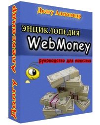 Энциклопедия WebMoney