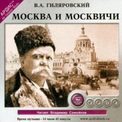 Гиляровский В. А. - Москва и москвичи