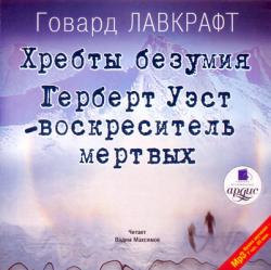 Лавкрафт Говард - Хребты безумия. Герберт Уэст - воскреситель мертвых.