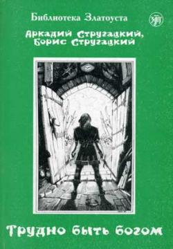 Стругацкие - Трудно быть Богом