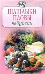 Шашлыки, пловы, чебуреки