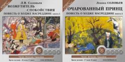 Леонид Соловьев - Повесть о Ходже Насреддине. Книги первая и вторая.