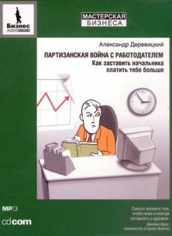 Александр Деревицкий - Партизанская война с работодателем