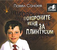 Павел Санаев - Похороните меня за плинтусом