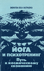 Йога и психотренинг. Путь к физическому совершенству и космическому сознанию.