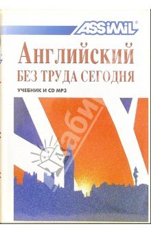 Assimil. Английский без труда сегодня (4 Cd (mp3) + книга pdf)