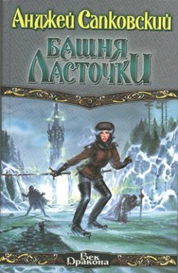 Сапковский Анджей - Ведьмак: 5. Крещение огнем. 6. Башня Ласточки.