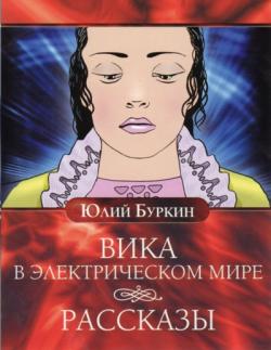 Юлий Буркин - Вика в электрическом мире. Рассказы