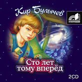 Кир Булычев - Сто лет тому вперед