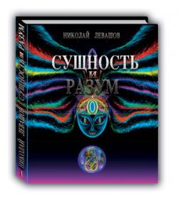 Николай Левашов. Сущность и Разум. Том 1