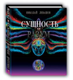 Николай Левашов. Сущность и Разум. Том 2