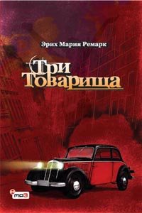 Эрих Мария Ремарк - Три товарища