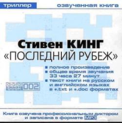 Стивен Кинг - Последний рубеж