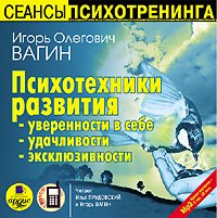 Вагин Игорь - «Психотехники развития: уверенности в себе, удачливости, эксклюзивности»