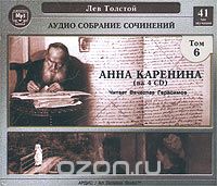 Л. Н. Толстой - Анна Каренина