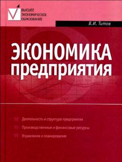 Экономика предприятия - Титов, 2008, Москва