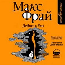 Макс Фрай - Дебют в Ехо