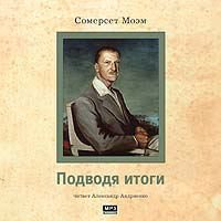 Сомерсет Моэм - Подводя итоги