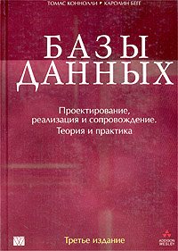 Базы данных. Проектирование, реализация и сопровождение. Теория и практика