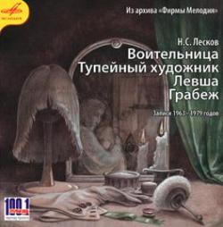 Н.С. Лесков - Воительница. Тупейный художник. Левша. Грабеж