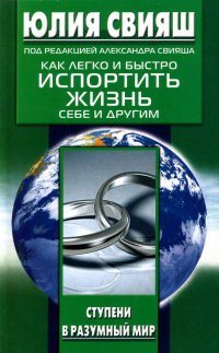 Свияш Юлия Как легко и быстро испортить жизнь себе и другим