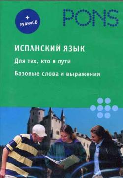 Испанский язык для тех,кто в пути базовые слова и выражения