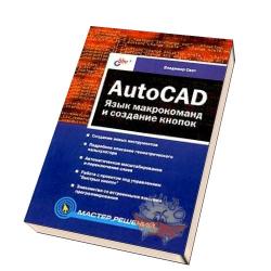 AutoCAD. Язык макрокоманд и создание кнопок