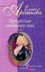 Арсеньева Елена. Прекрасные авантюристки