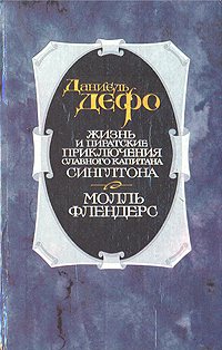 Даниэль Дефо Жизнь и пиратские приключения славного капитана Сингльтона