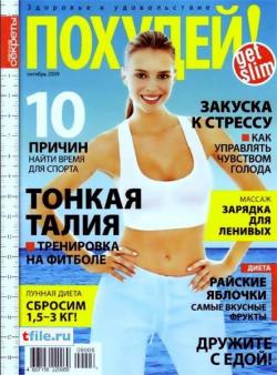 Похудей! №10 (октябрь 2009)