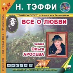 Надежда Тэффи - Все о любви