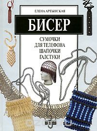 Артынская Елена. Бисер. Сумочки для телефона, шапочки, галстуки