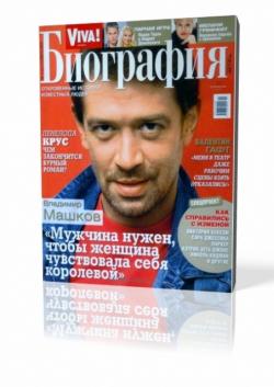 Viva. Биография №11 (ноябрь 2009)