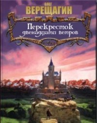 Перекресток двенадцати ветров