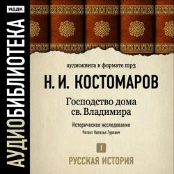 Русская история в жизнеописаниях ее главнейших деятелей (Диск 1)