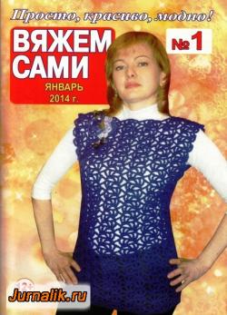 Вяжем сами. Украина №1 (53) /2009