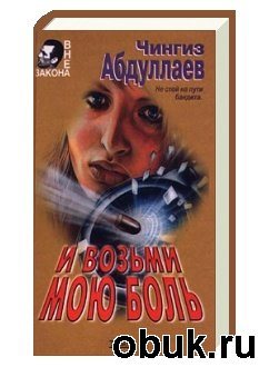 Том 2 - И возьми мою боль. Поцелуй феи