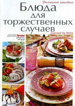 Домашний праздник: Блюда для торжественных случаев №1/2010