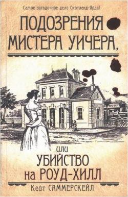 Подозрения мистера Уичера, или Убийство на Роуд-Хилл