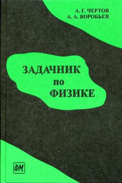 Задачник по физике и решения к нему