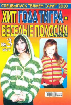 Вяжем сами.Спецвыпуск №3 .Год тигра весёлые полоски