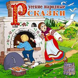 Русские народные сказки