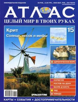 Атлас. Целый мир в твоих руках №15